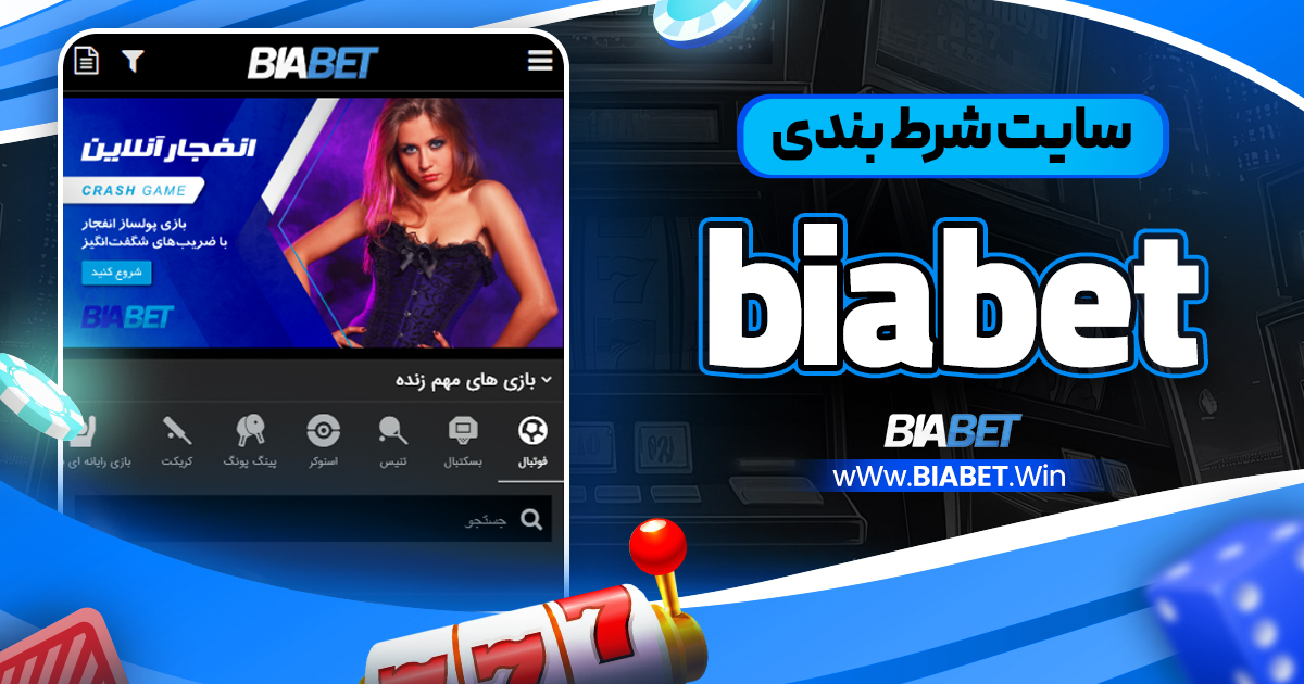 سایت شرط بندی biabet
