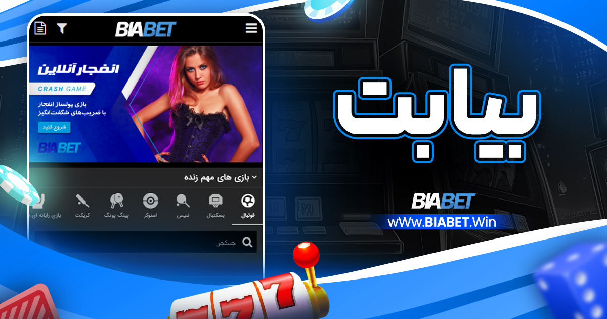 بیا بت