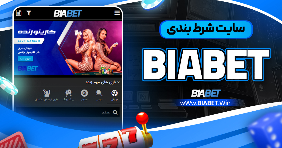 biabet سایت شرط بندی